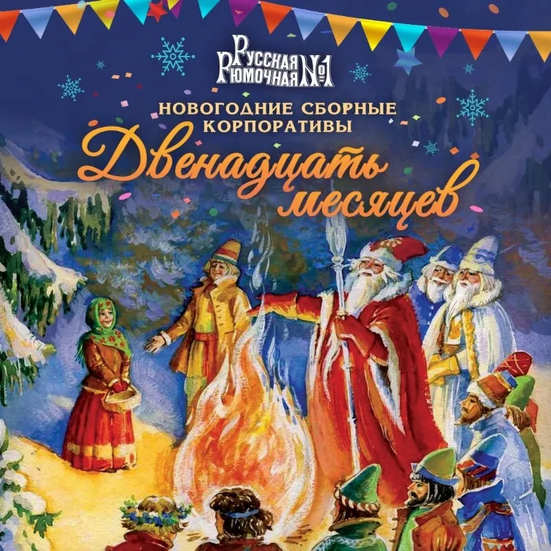 Новогодние сборные корпоративы в ресторане «Русская Рюмочная №1»