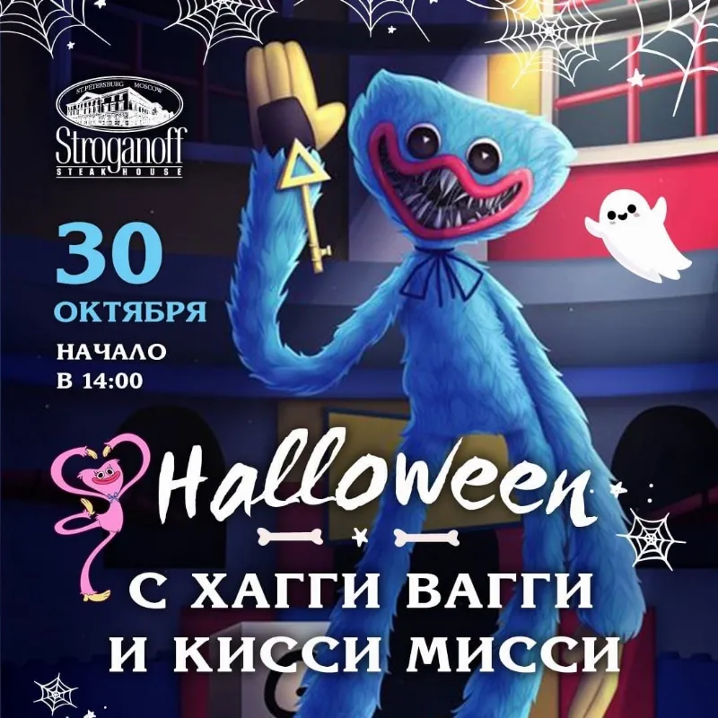 Хеллоуин с Хагги Вагги и Кисси Мисси в Stroganoff Steak House
