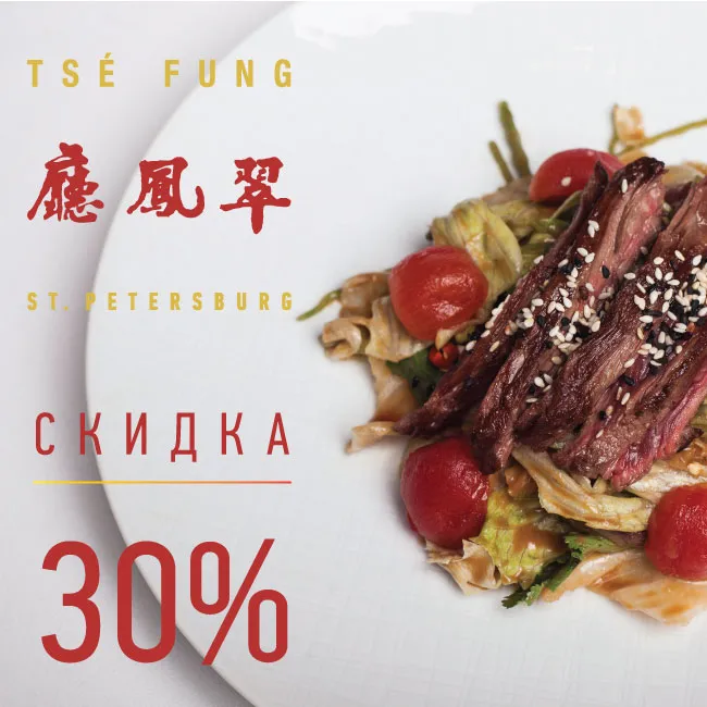 Tse Fung предлагает пообедать со скидкой 30%