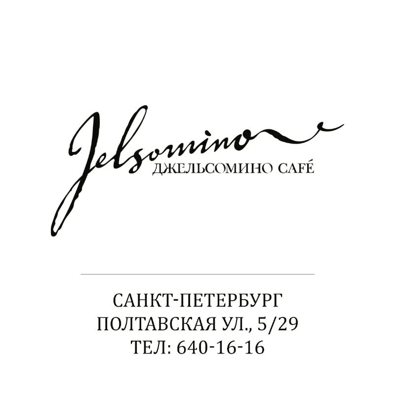 День рождения ресторана «Джельсомино Café» 