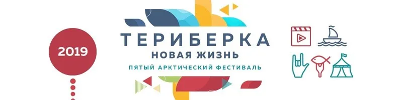 V Арктический фестиваль «Териберка» состоится в Мурманской области в июле
