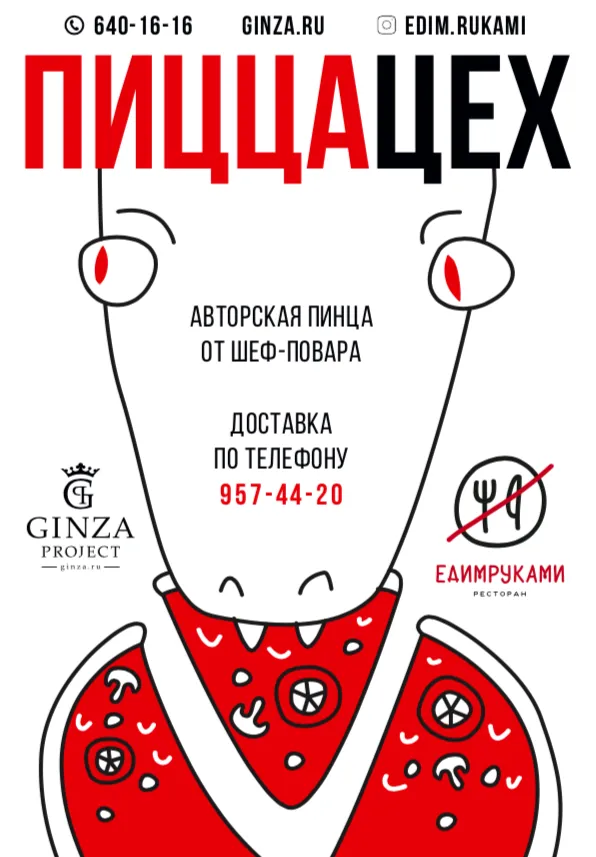 Пицца в ресторане «Едим руками»