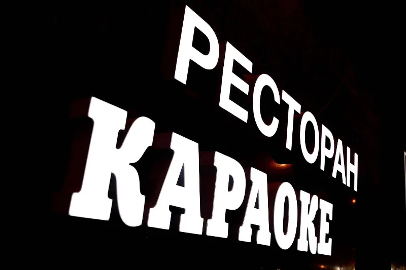 Караоке-бар Naja — режим работы 1 и 2 января