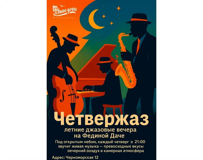 Джазовые вечера в ресторане «Федина дача»