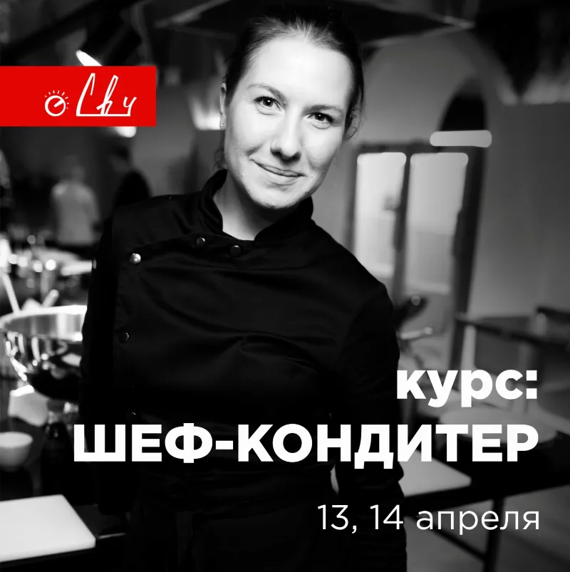 Кондитерский курс «ШЕФ-КОНДИТЕР» с Ириной Лыловой