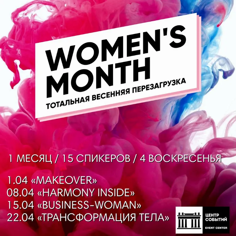 Весенний фестиваль для женщин Women’s Month пройдёт в апреле