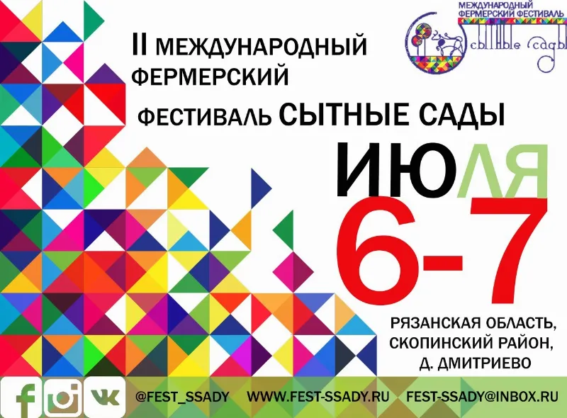 II Международный Фермерский Фестиваль «Сытные Сады» 2019