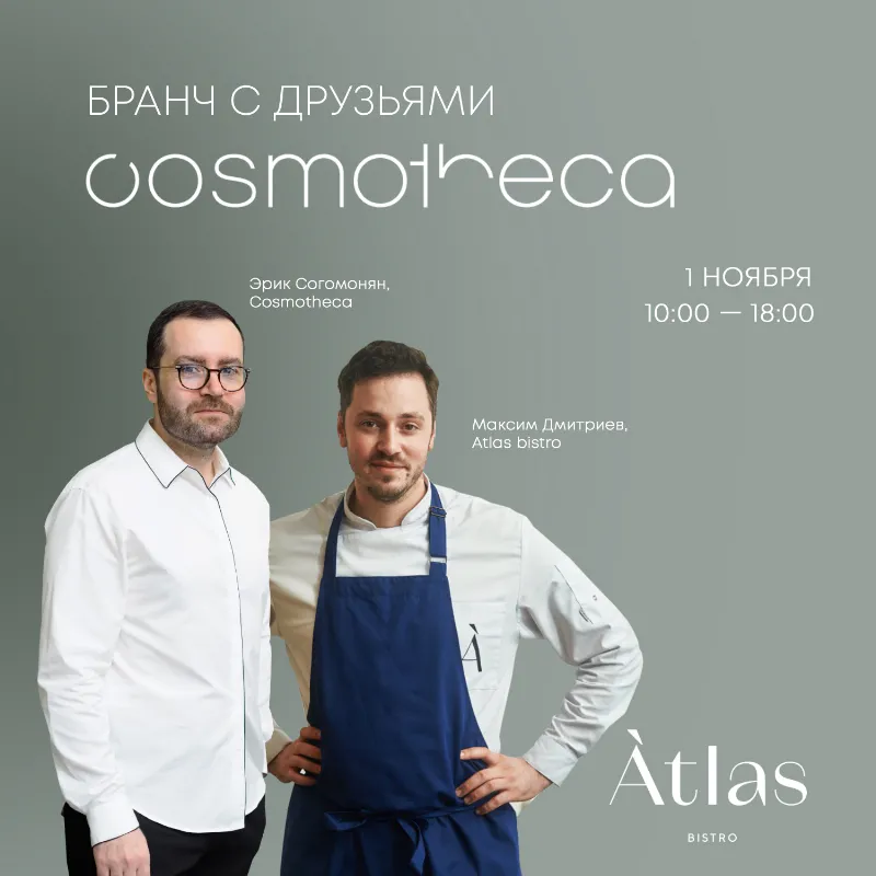 Бранчи в Atlas bistro с компанией Cosmotheca