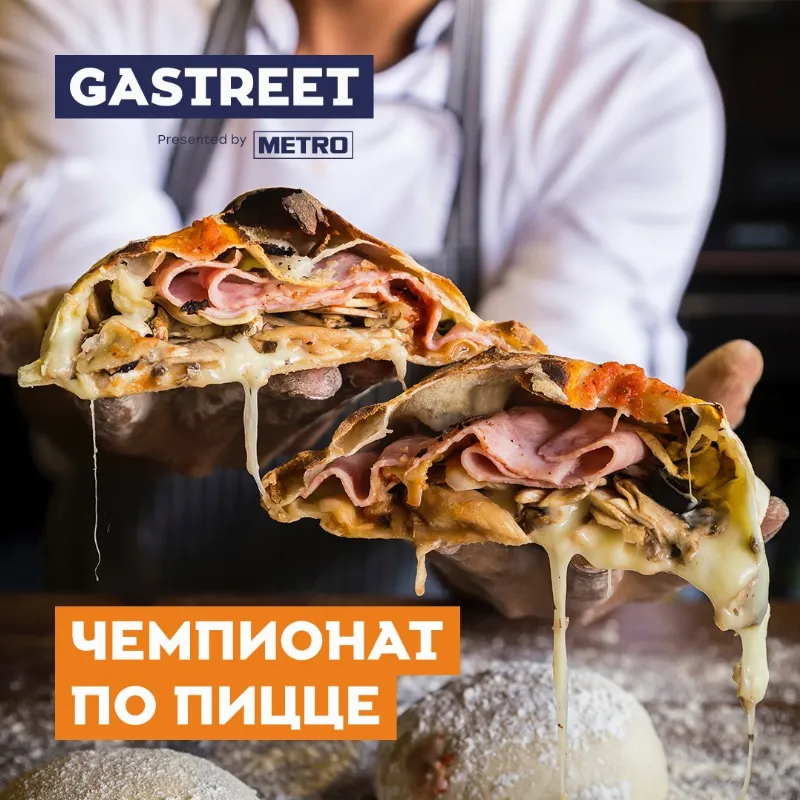 Чемпионат по пицце в рамках GASTREET — International Restaurant Show 2019