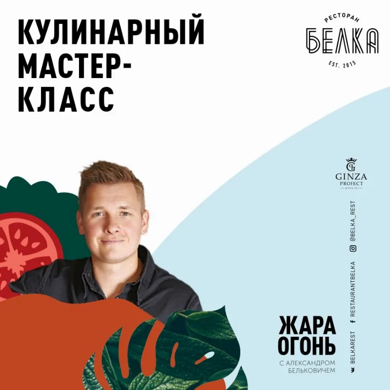 Кулинарный мастер-класс «ЖараОгонь» с Александром Бельковичем