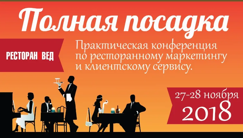 Практическая конференция по ресторанному маркетингу и клиентскому сервису «Полная посадка»