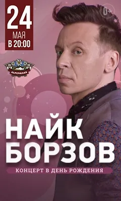 Найк Борзов отметит день рождения в «Альпенхаусе»