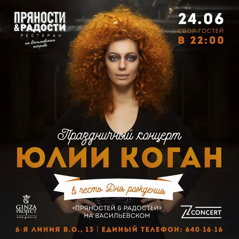 Концерт Юлии Коган и день рождения «Пряности & Радости» на Васильевском