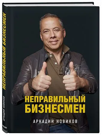 Ресторатор Аркадий Новиков написал первую книгу