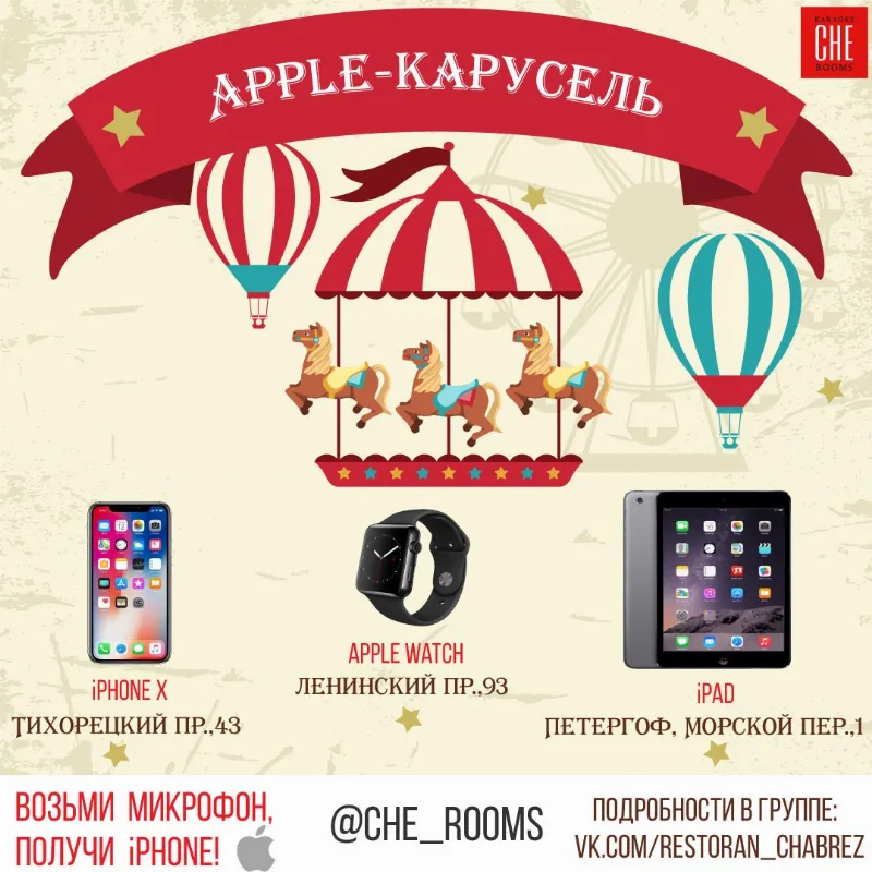 Гости караоке-баров CHE Rooms могут выиграть продукцию Apple 