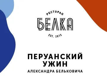 Ресторан «Белка» отправит посетителей на родину инков и лам