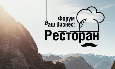 В Москве пройдет бизнес-форум «Ваш бизнес: Ресторан» 
