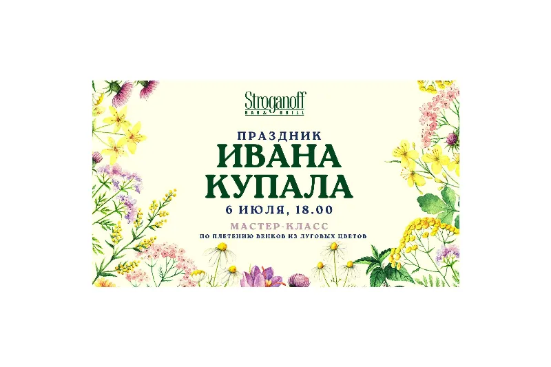 Праздник Ивана Купалы в ресторане Stroganoff Bar&Grill