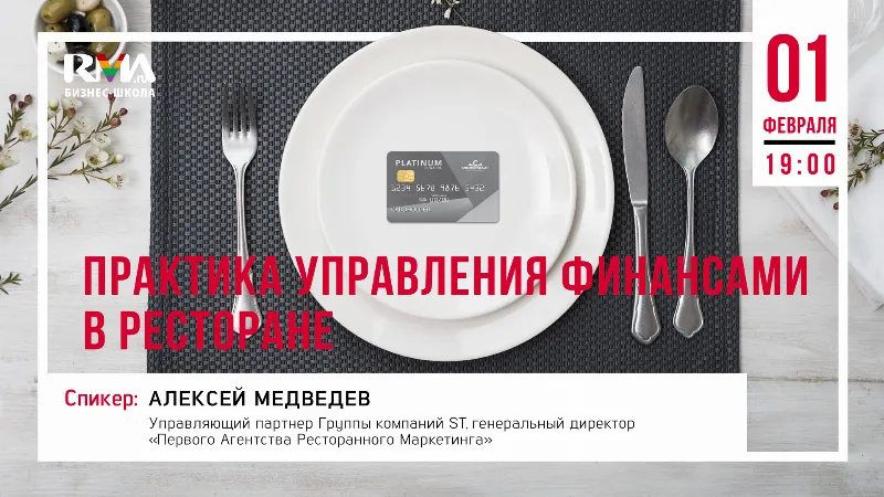 Лекция об управлении финансами в ресторане пройдет в Москве