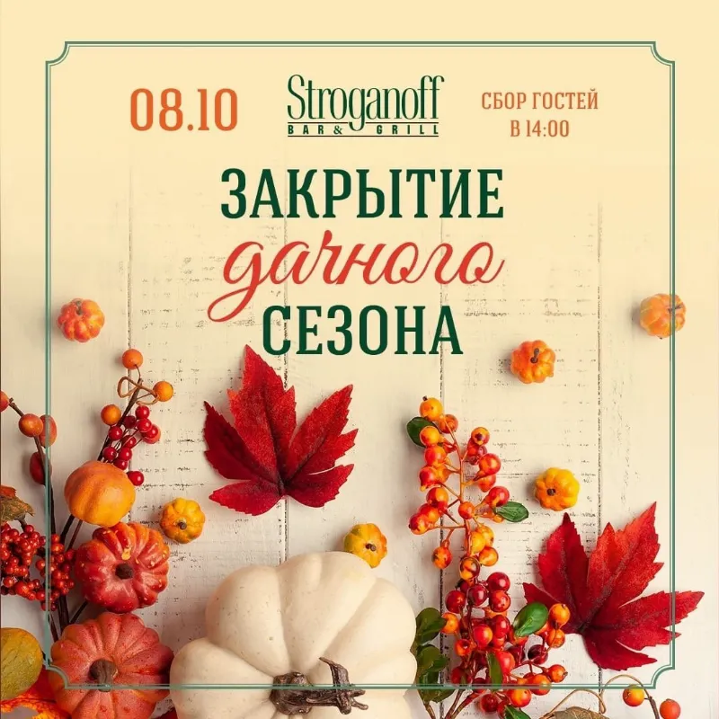 Закрытие дачного сезона в Stroganoff Bar&Grill