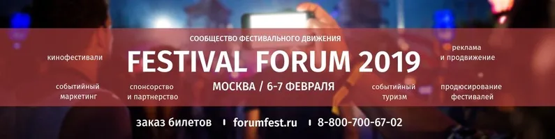 В Москве пройдет международный Festival Forum 2019