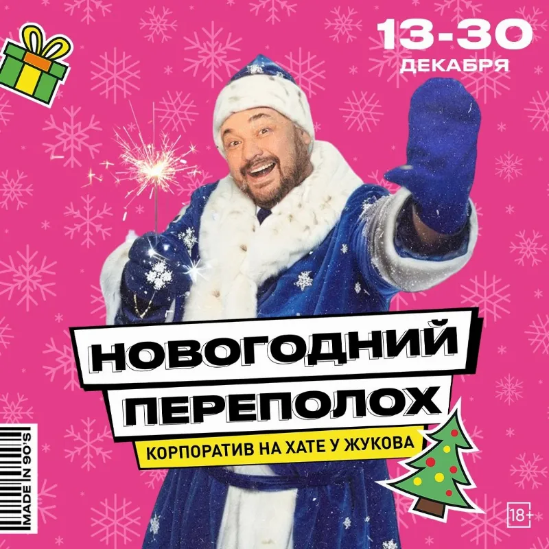 Новогодний переполох в стиле 90х в «Руки ВВерх! Бар»