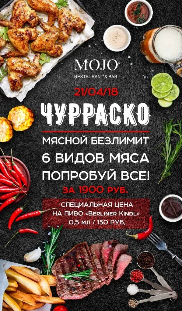 В MOJO устроят обильный ужин для любителей мяса