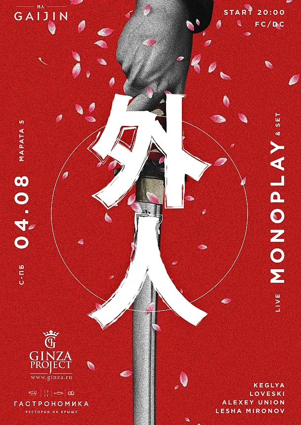 В «Гастрономике» пройдет закрытая вечеринка «Gaijin»