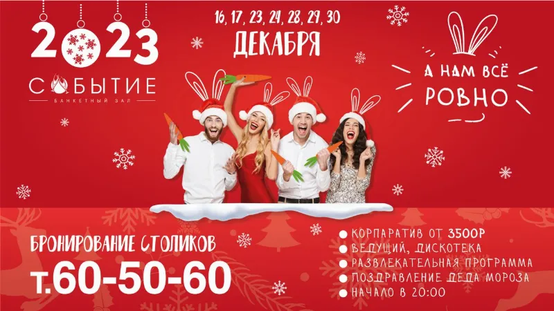 Новогодние корпоративы в банкетном зале «Событие»