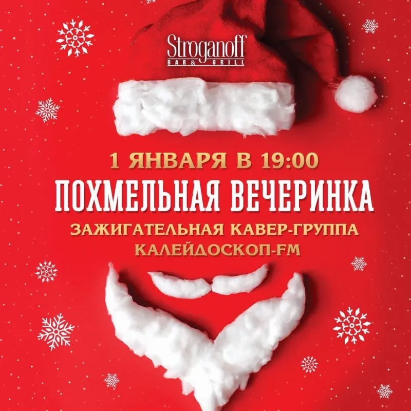 Похмельная вечеринка в ресторане Stroganoff Bar&Grill
