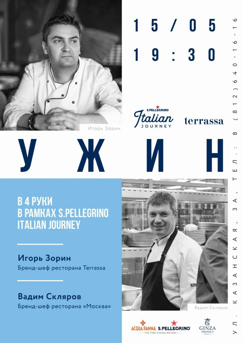 Авторский ужин в рамках S.Pellegrino Italian Journey в ресторане Terrassa