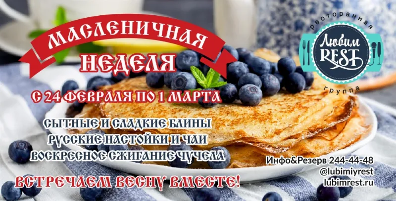 Ресторанный комплекс ЛюбимRest готовится к Масленице