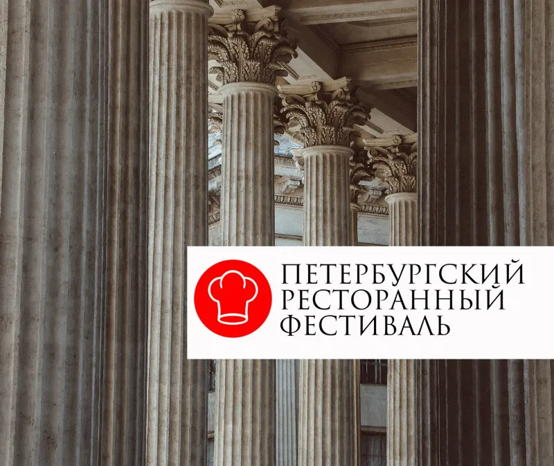 Культурная Столица приглашает на Пятый Петербургский Ресторанный Фестиваль