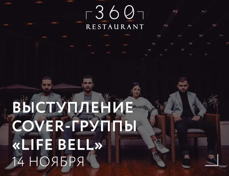 LIFE BELL из Тбилиси в московском ресторане 360