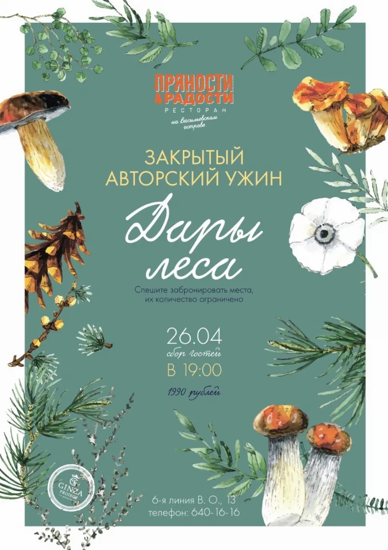 Авторский ужин в ресторане «Пряности & Радости»
