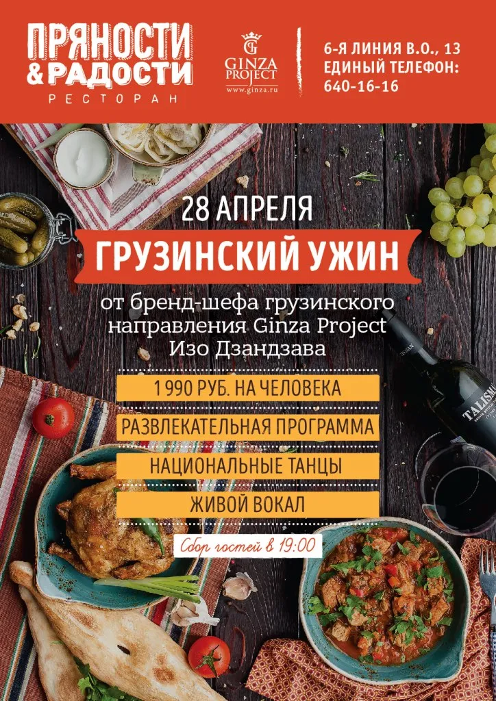 Грузинский винный ужин устраивает ресторан «Пряности & Радости» на Васильевском