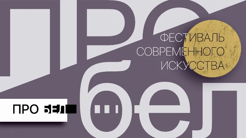 Необычный фестиваль современного искусства проведут в Петербурге 