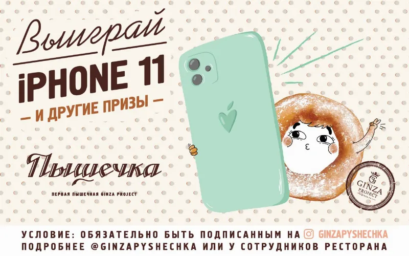 Новый конкурс: главный приз — Apple IРhone 11 от щедрой «Пышечки»