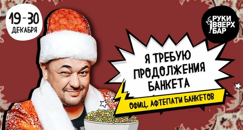 «Я требую продолжения банкета!» в «Руки ВВерх! Бар»
