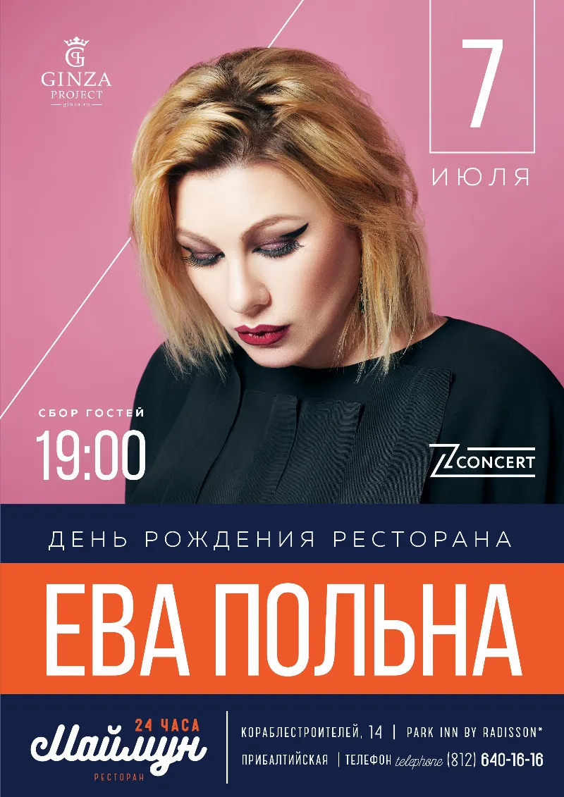 Ева Польна даст концерт в честь дня рождения ресторана