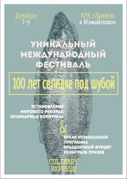 В Москве пройдет фестиваль "100 лет селёдке под шубой"
