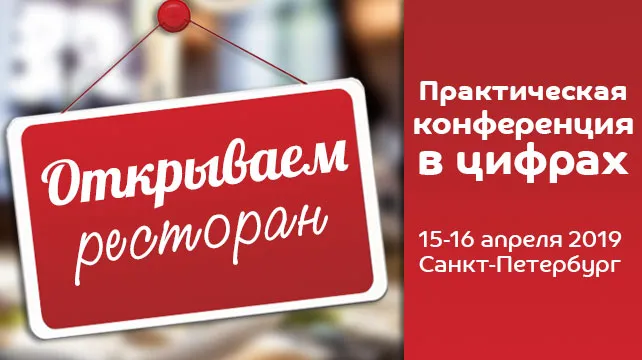 Практическая конференция «Как открыть свой ресторан»