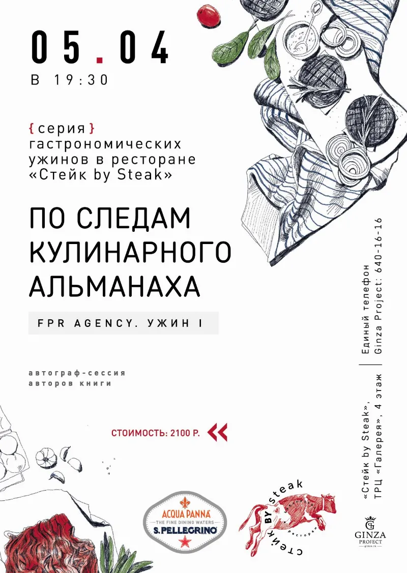 Первая часть серии гастроужинов в ресторане «Стейк bySteak»