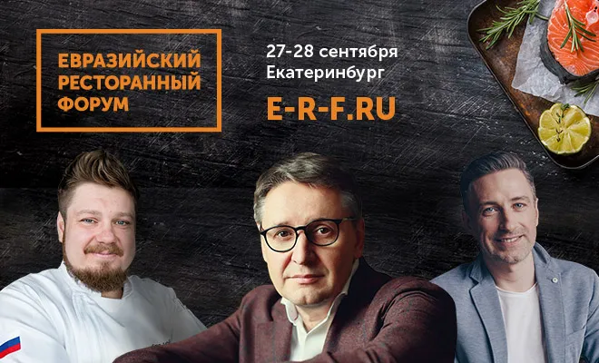 Евразийский ресторанный форум пройдет в Екатеринбурге в конце сентября