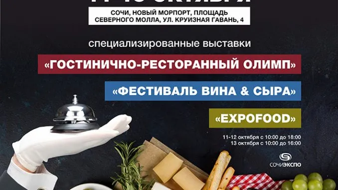 В Сочи пройдут выставки для специалистов ресторанного и гостиничного бизнеса и первый фестиваль «Вина и Сыра» 