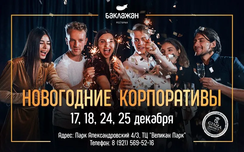 Новогодние корпоративы в ресторане «Баклажан» на Горьковской