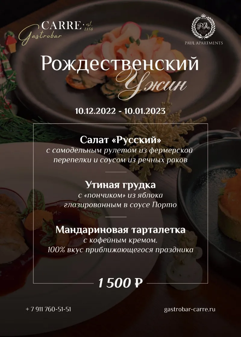 Рождественский ужин в гастробаре Carre