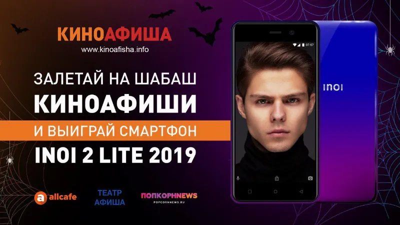 Залетай на шабаш Киноафиши и выиграй стильный смартфон  