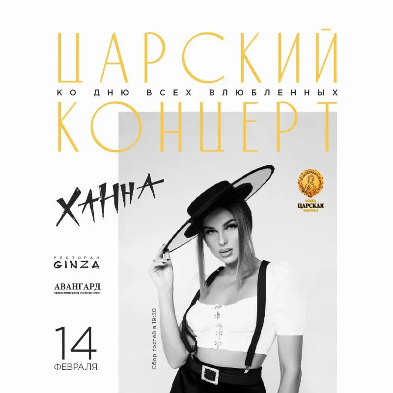 Концерт Ханны в честь Дня всех влюбленных пройдет в ресторане Ginza