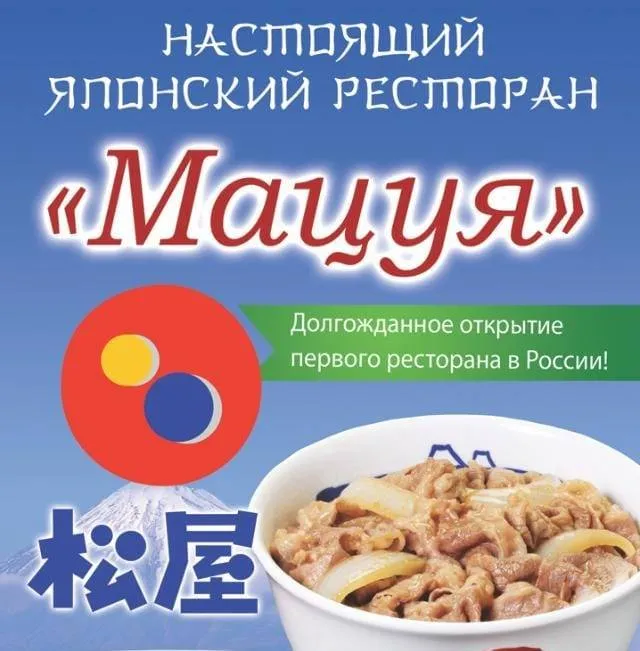 Популярная в Японии сеть фастфудов «Мацуя» теперь в Москве